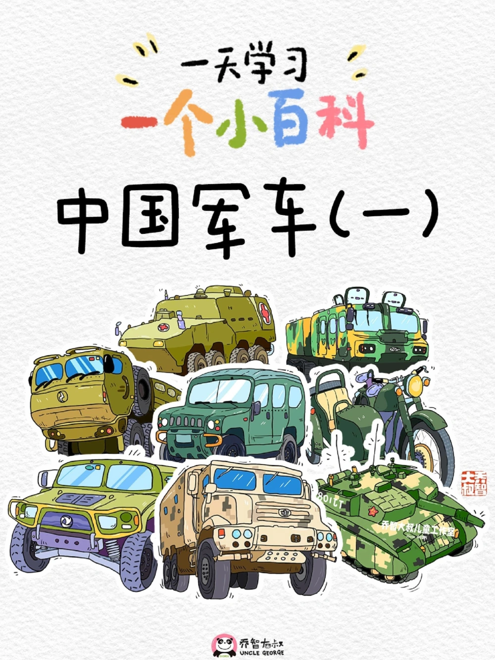 一天学习一个小百科&mdash;&mdash;中国军车（一）_中小学精品资料(高清可打印)_百科知识大全集312份高清资料整理版