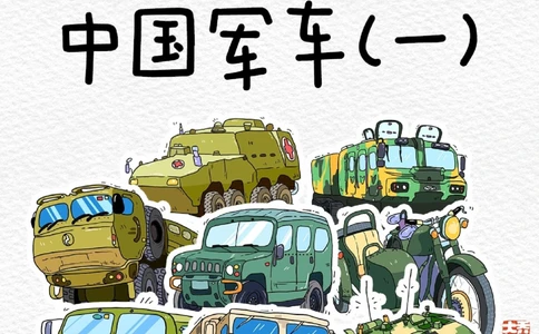 一天学习一个小百科&mdash;&mdash;中国军车（一）_中小学精品资料(高清可打印)_百科知识大全集312份高清资料整理版