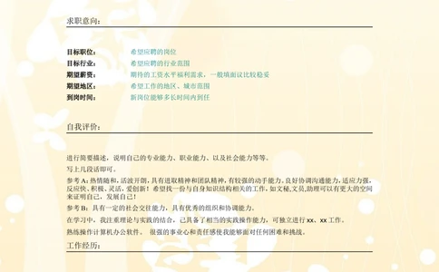 007.橘色玫瑰_表格式_适用于应届生_2页式_无内容_无封面_26考研复试_复试真题、简历模板、补充资料（旧版资料）_考研经典面试系列（复试技巧调剂指导口语指导自我介绍导师模板）