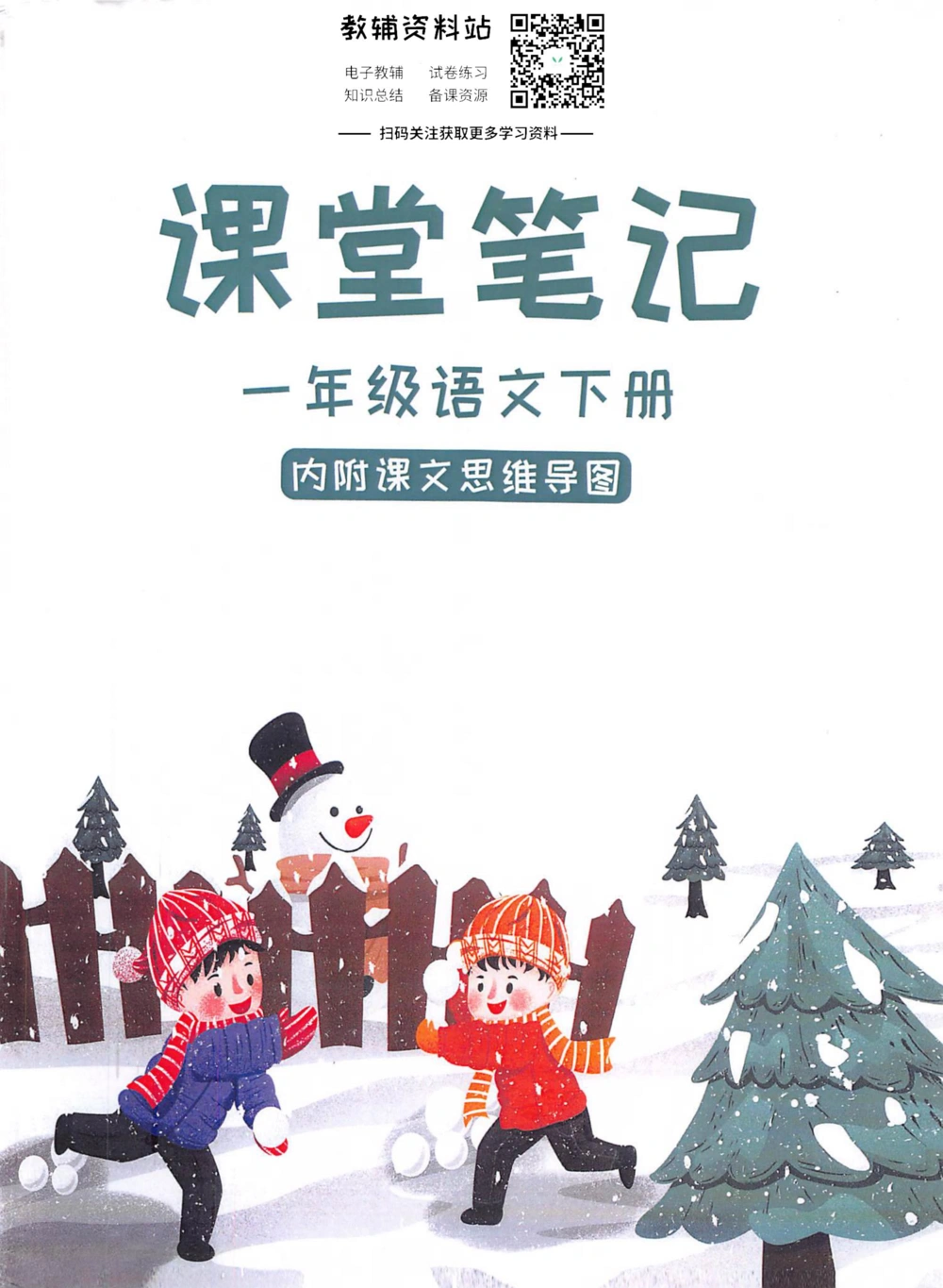 一年级下册语文部编版课堂笔记（抖音版）_小学初中学霸笔记类资料汇总6.33GB_小学同步课堂笔记2.76GB_1~6年级全册语文部编版课堂笔记