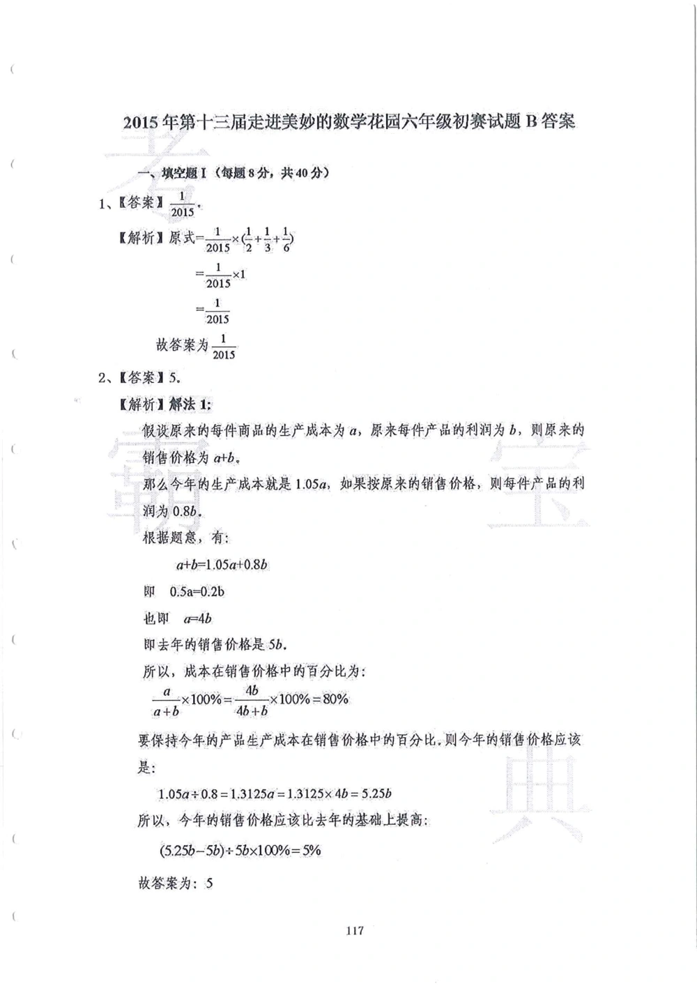 2013-2015六年级走美杯（试题+答案）_小学奥数举一反三1-6年级相关课程_奥数历年杯赛真题全套（PDF、Word可打印）_07、其他-走美杯真题（部分年限三、四、五、六年级）_六年级
