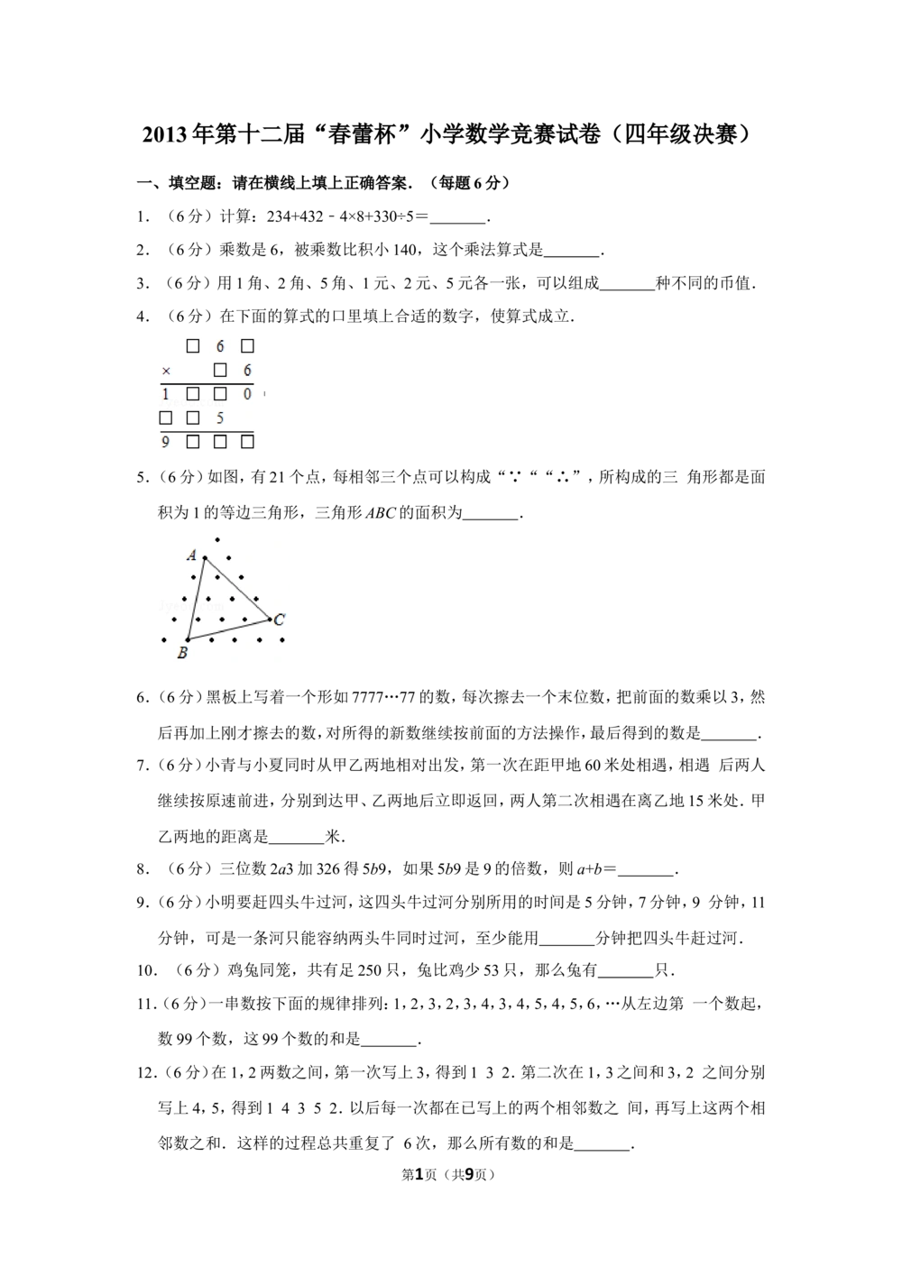2013年第十二届&ldquo;春蕾杯&rdquo;小学数学竞赛试卷（四年级决赛）_小学奥数举一反三1-6年级相关课程_奥数历年杯赛真题全套（PDF、Word可打印）