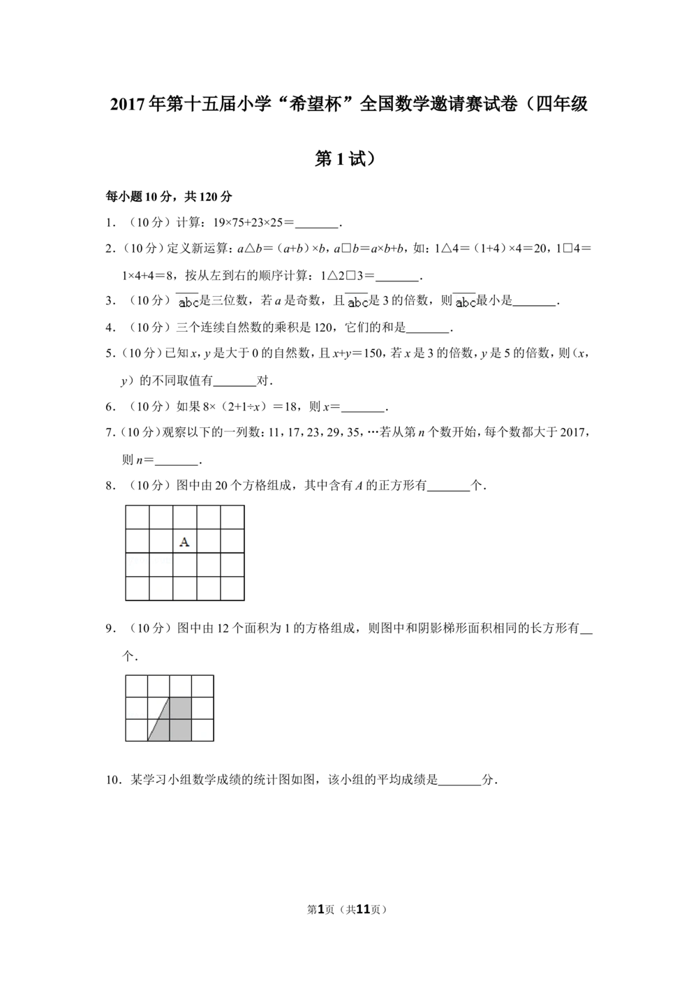 2017年第十五届小学&ldquo;希望杯&rdquo;全国数学邀请赛试卷（四年级第1试）_小学奥数举一反三1-6年级相关课程_奥数历年杯赛真题全套（PDF、Word可打印）_4年级希望杯真题汇总