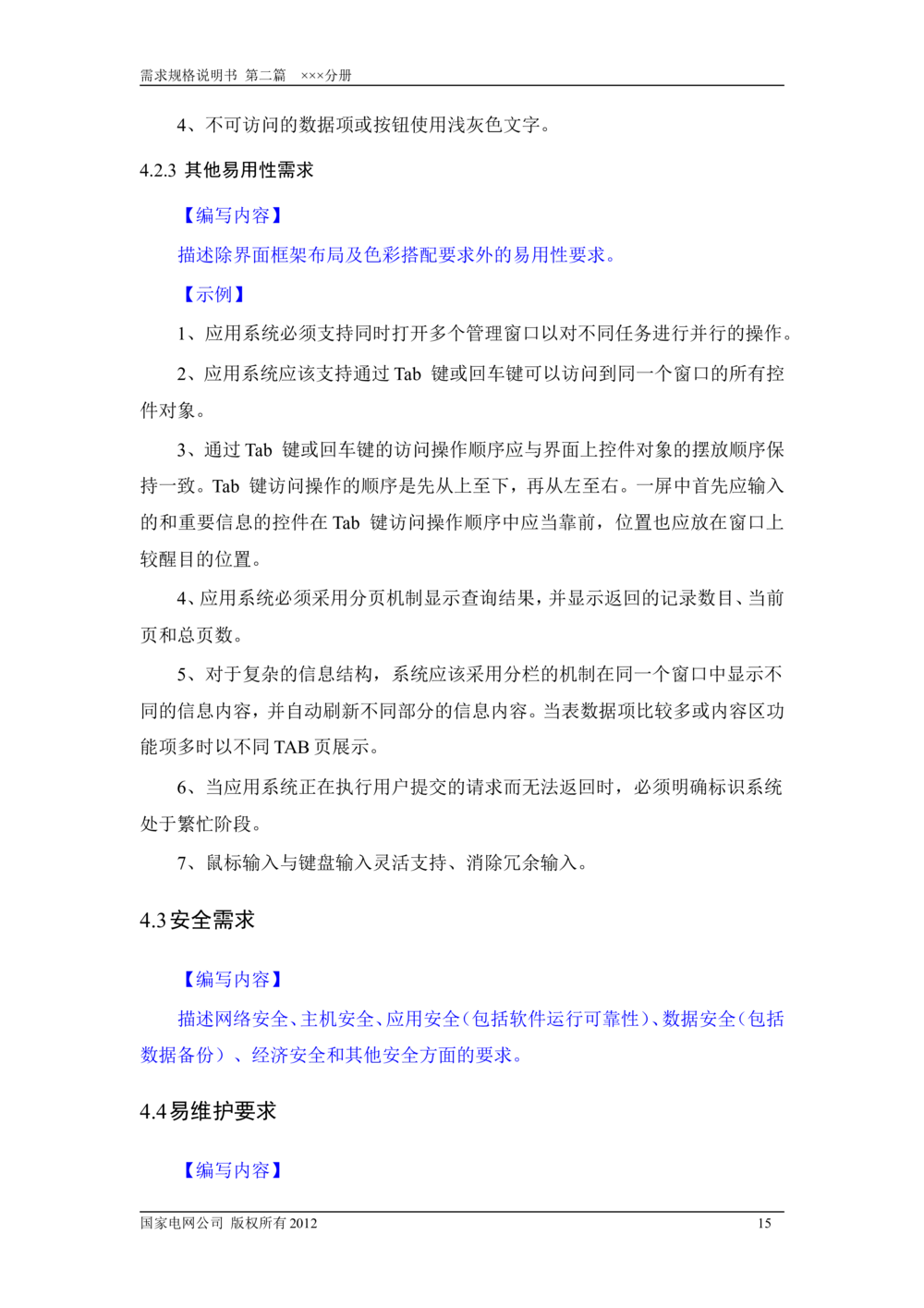 需求规格说明书模板（第二篇_436套软件开发需求文档_VD516-软件开发需求文档_10各类系统软件开发需求