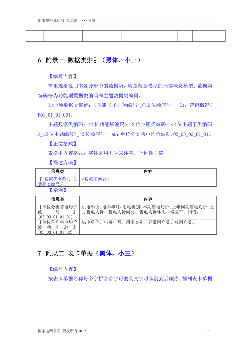 需求规格说明书模板（第二篇_436套软件开发需求文档_VD516-软件开发需求文档_10各类系统软件开发需求