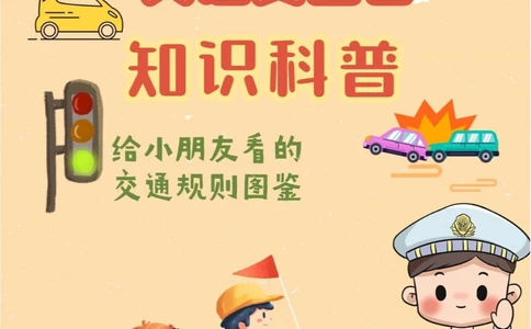 12.2交通安全日给孩子的交通安全知识_中小学精品资料(高清可打印)_常识知识大全集140份高清资料整理版