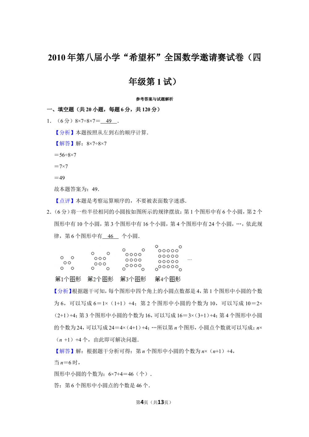 2010年第八届小学&ldquo;希望杯&rdquo;全国数学邀请赛试卷（四年级第1试）_小学奥数举一反三1-6年级相关课程_奥数历年杯赛真题全套（PDF、Word可打印）_4年级希望杯真题汇总