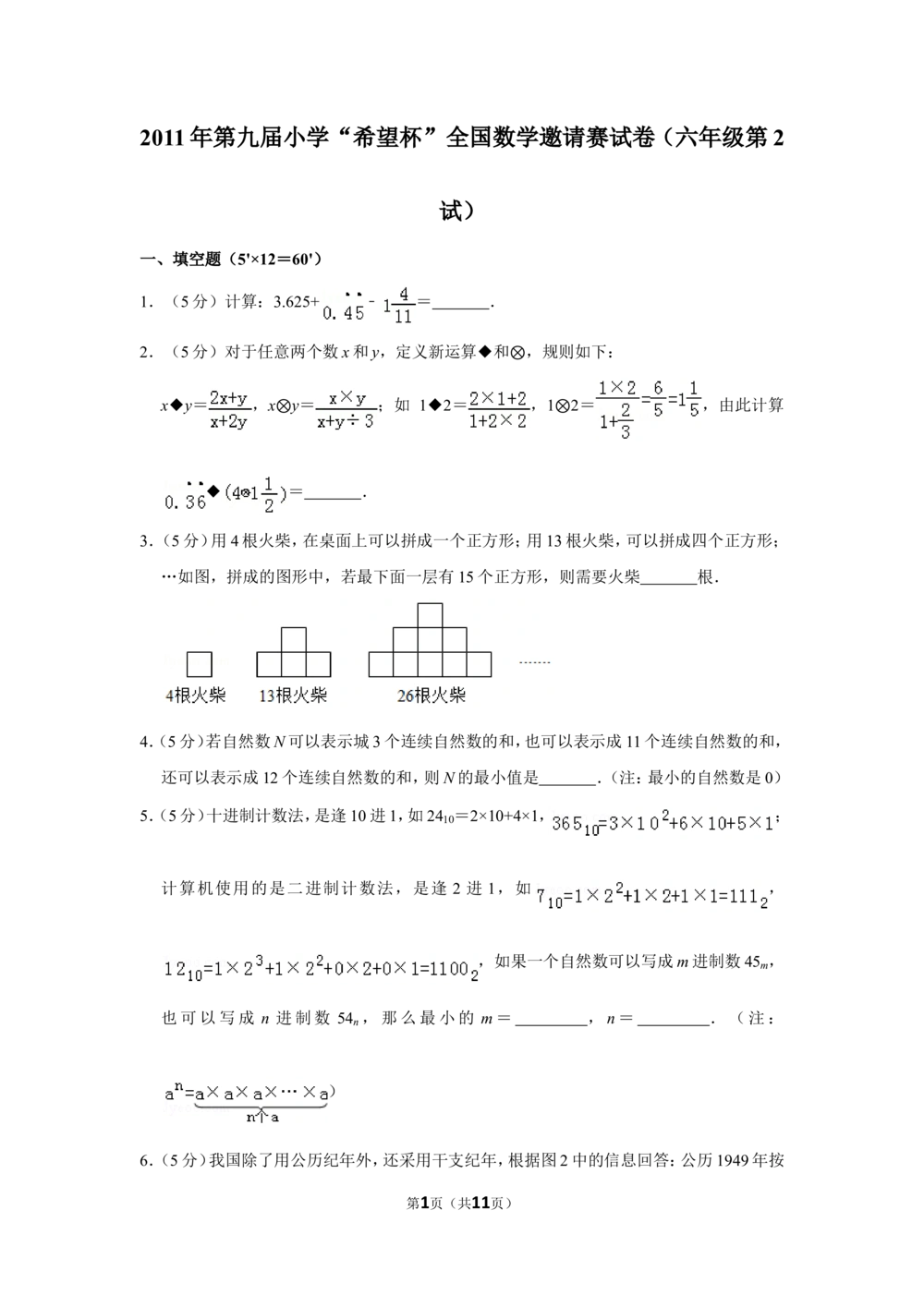 2011年第九届小学&ldquo;希望杯&rdquo;全国数学邀请赛试卷（六年级第2试）_小学奥数举一反三1-6年级相关课程_奥数历年杯赛真题全套（PDF、Word可打印）_6年级希望杯