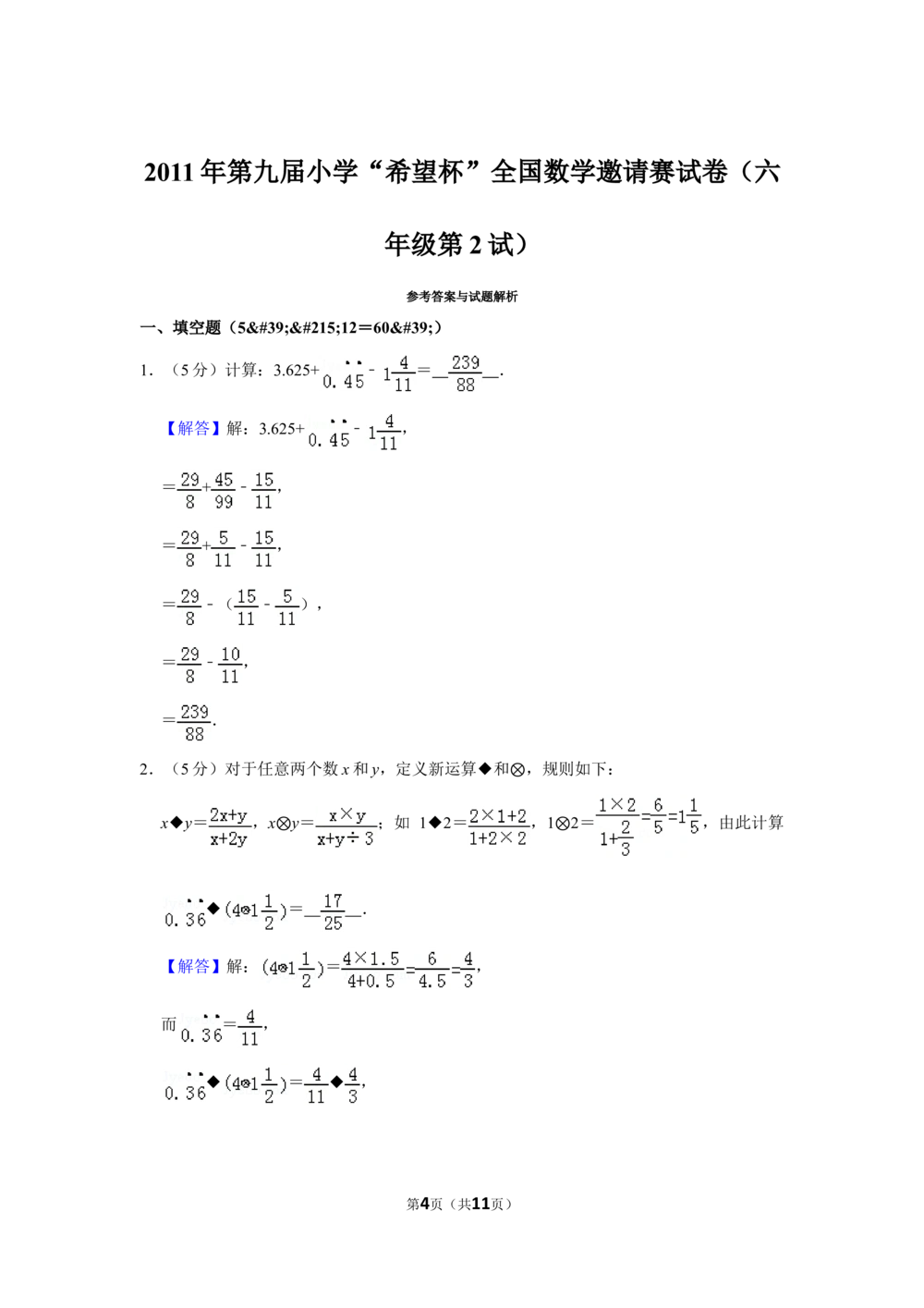2011年第九届小学&ldquo;希望杯&rdquo;全国数学邀请赛试卷（六年级第2试）_小学奥数举一反三1-6年级相关课程_奥数历年杯赛真题全套（PDF、Word可打印）_6年级希望杯