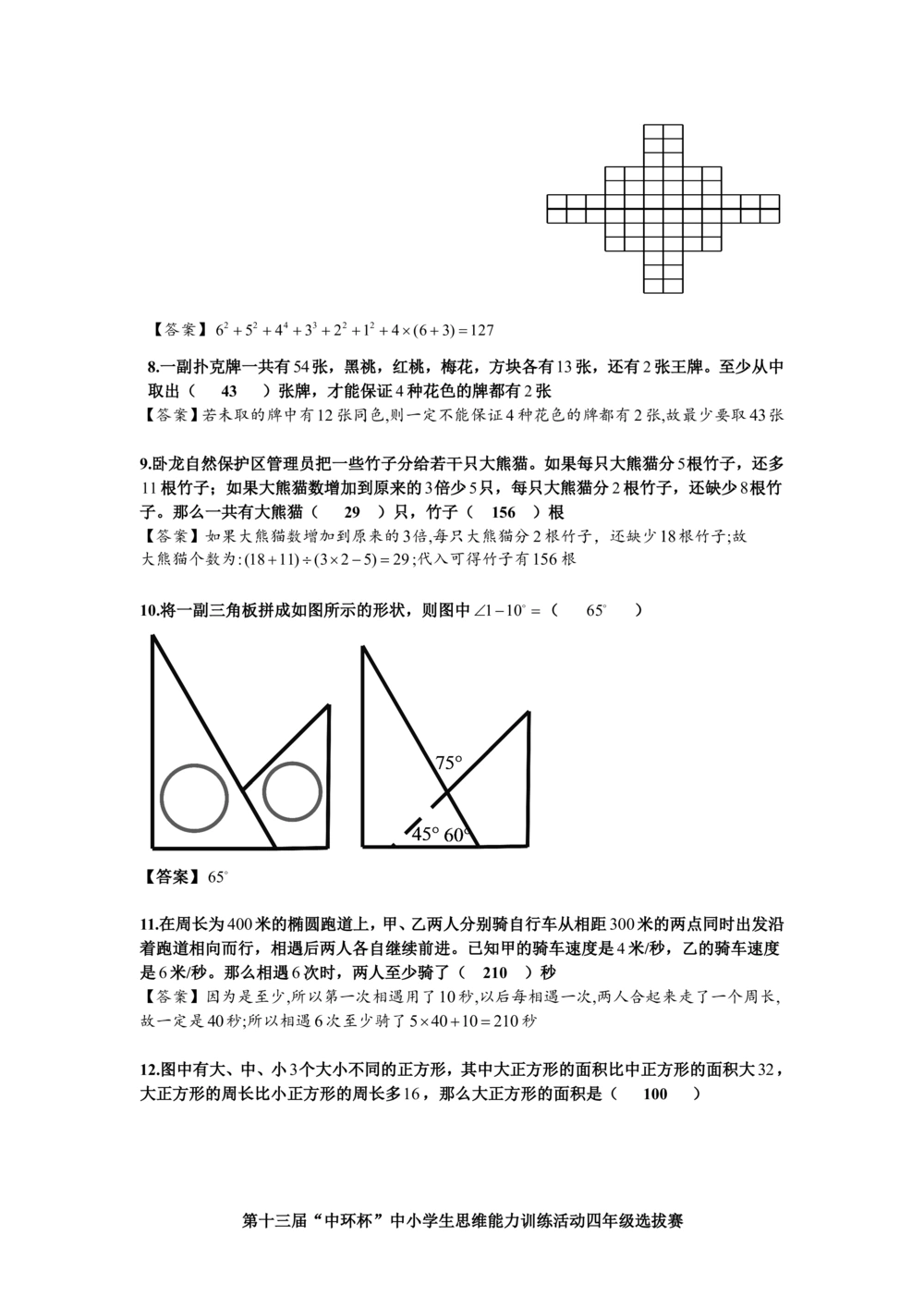 2013第十三届中环杯四年级初赛详解_小学奥数举一反三1-6年级相关课程_奥数历年杯赛真题全套（PDF、Word可打印）_06、其他-中环杯真题（部分年限二、三、四、五年级）_初赛_四年级