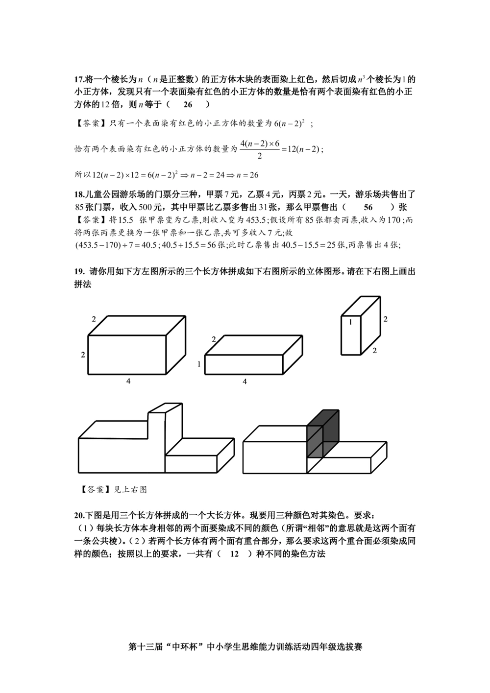 2013第十三届中环杯四年级初赛详解_小学奥数举一反三1-6年级相关课程_奥数历年杯赛真题全套（PDF、Word可打印）_06、其他-中环杯真题（部分年限二、三、四、五年级）_初赛_四年级