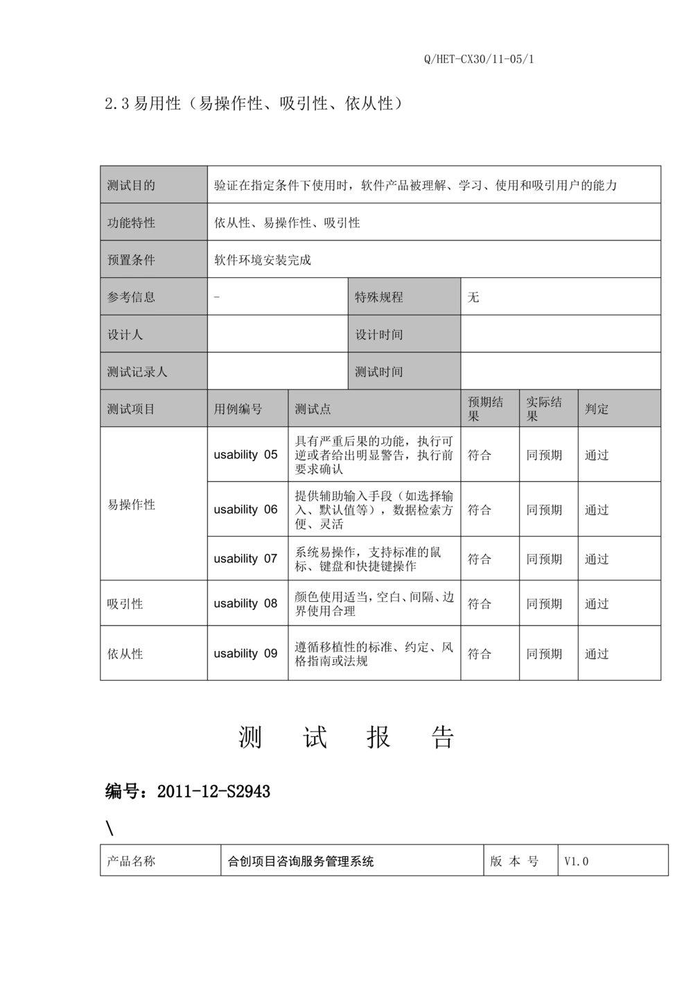 软件测试报告范文_436套软件开发需求文档_VD516-软件开发需求文档_08软件测试报告（10份）