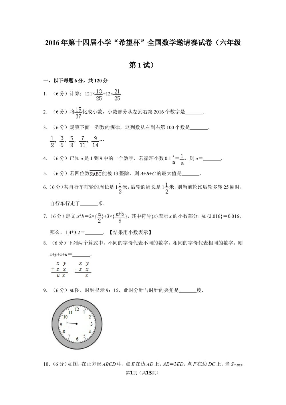 2016年第十四届小学&ldquo;希望杯&rdquo;全国数学邀请赛试卷（六年级第1试）_小学奥数举一反三1-6年级相关课程_奥数历年杯赛真题全套（PDF、Word可打印）_6年级希望杯
