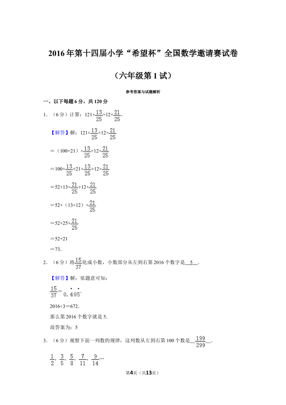 2016年第十四届小学&ldquo;希望杯&rdquo;全国数学邀请赛试卷（六年级第1试）_小学奥数举一反三1-6年级相关课程_奥数历年杯赛真题全套（PDF、Word可打印）_6年级希望杯
