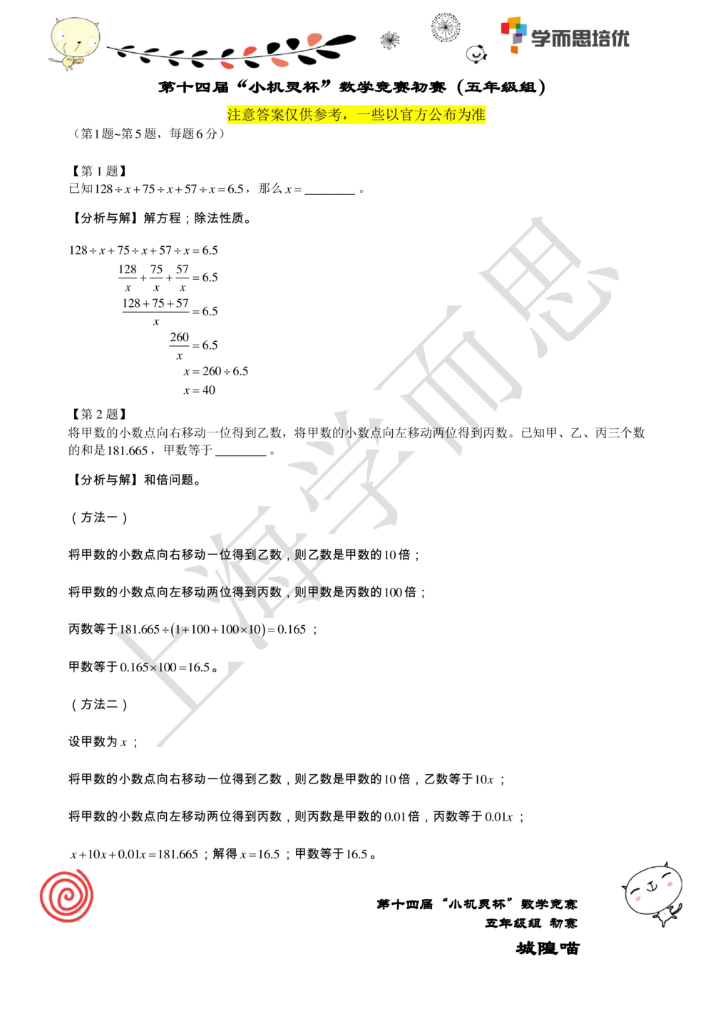 2016第14届小机灵杯五年级初赛解析_小学奥数举一反三1-6年级相关课程_奥数历年杯赛真题全套（PDF、Word可打印）_05、其他-小机灵杯真题（部分年限二、三、四、五年级）_初赛_五年级