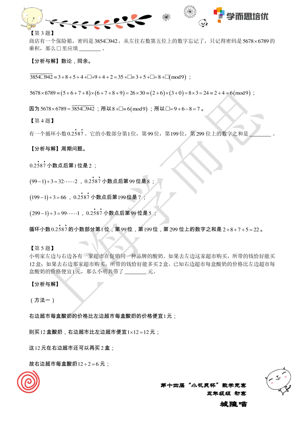 2016第14届小机灵杯五年级初赛解析_小学奥数举一反三1-6年级相关课程_奥数历年杯赛真题全套（PDF、Word可打印）_05、其他-小机灵杯真题（部分年限二、三、四、五年级）_初赛_五年级
