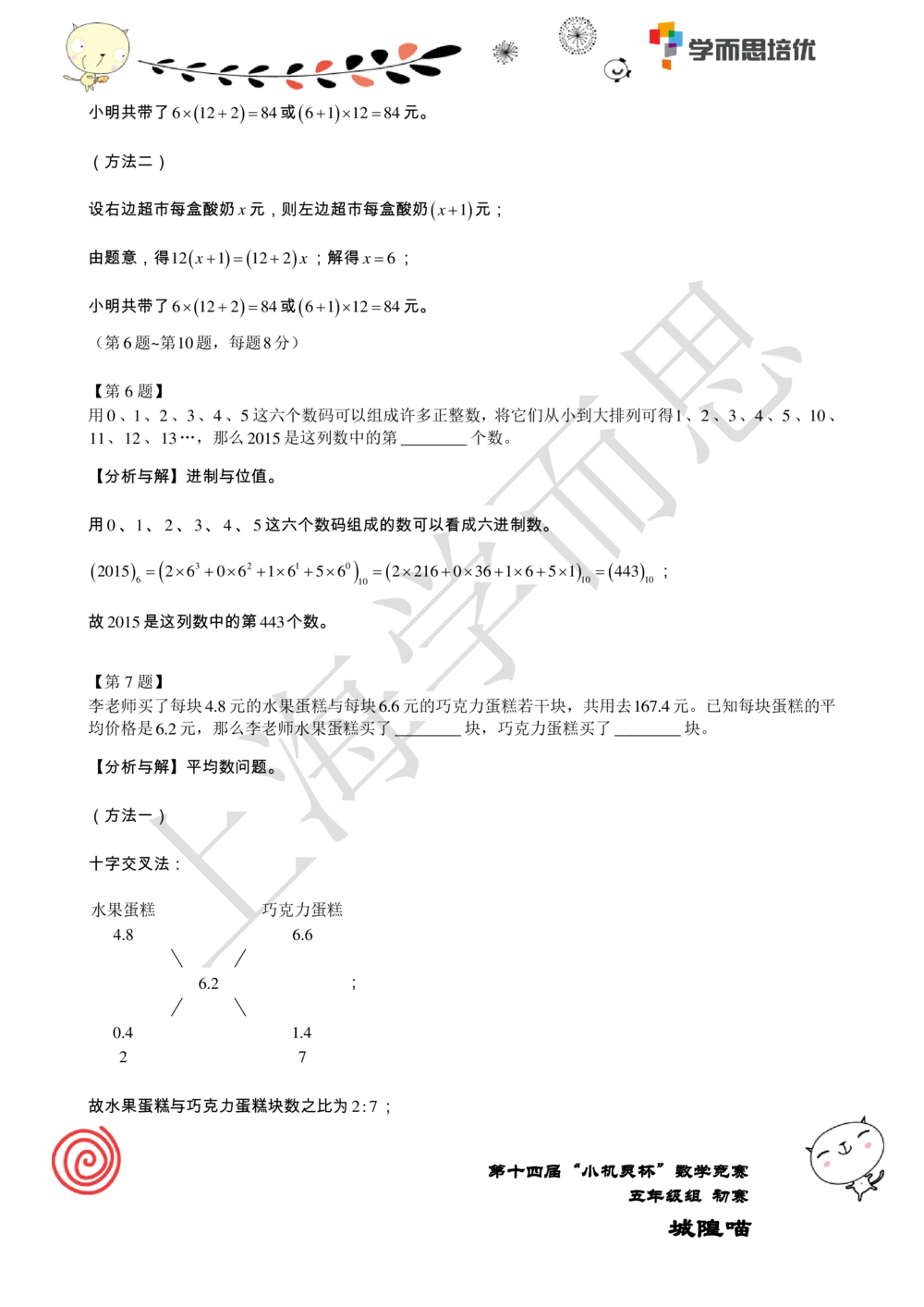 2016第14届小机灵杯五年级初赛解析_小学奥数举一反三1-6年级相关课程_奥数历年杯赛真题全套（PDF、Word可打印）_05、其他-小机灵杯真题（部分年限二、三、四、五年级）_初赛_五年级