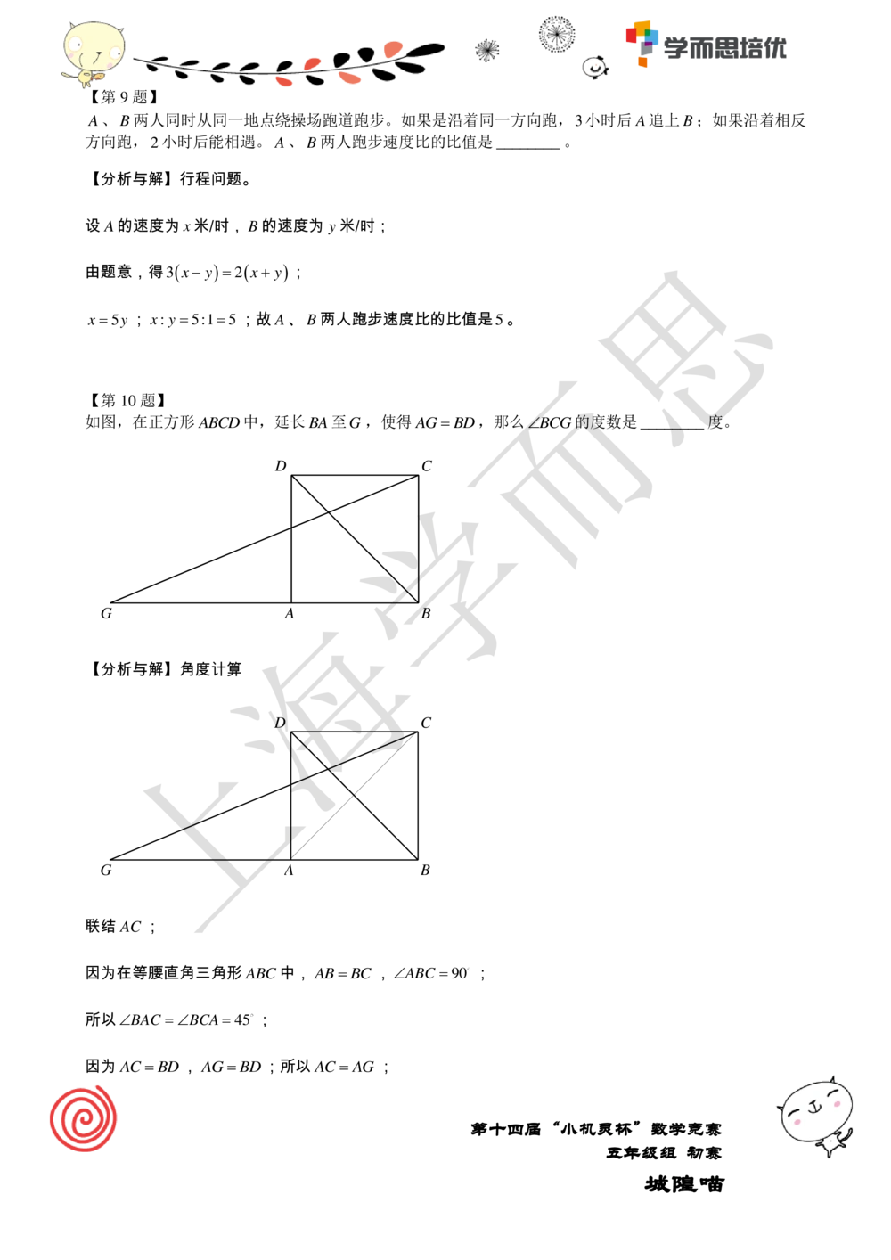 2016第14届小机灵杯五年级初赛解析_小学奥数举一反三1-6年级相关课程_奥数历年杯赛真题全套（PDF、Word可打印）_05、其他-小机灵杯真题（部分年限二、三、四、五年级）_初赛_五年级