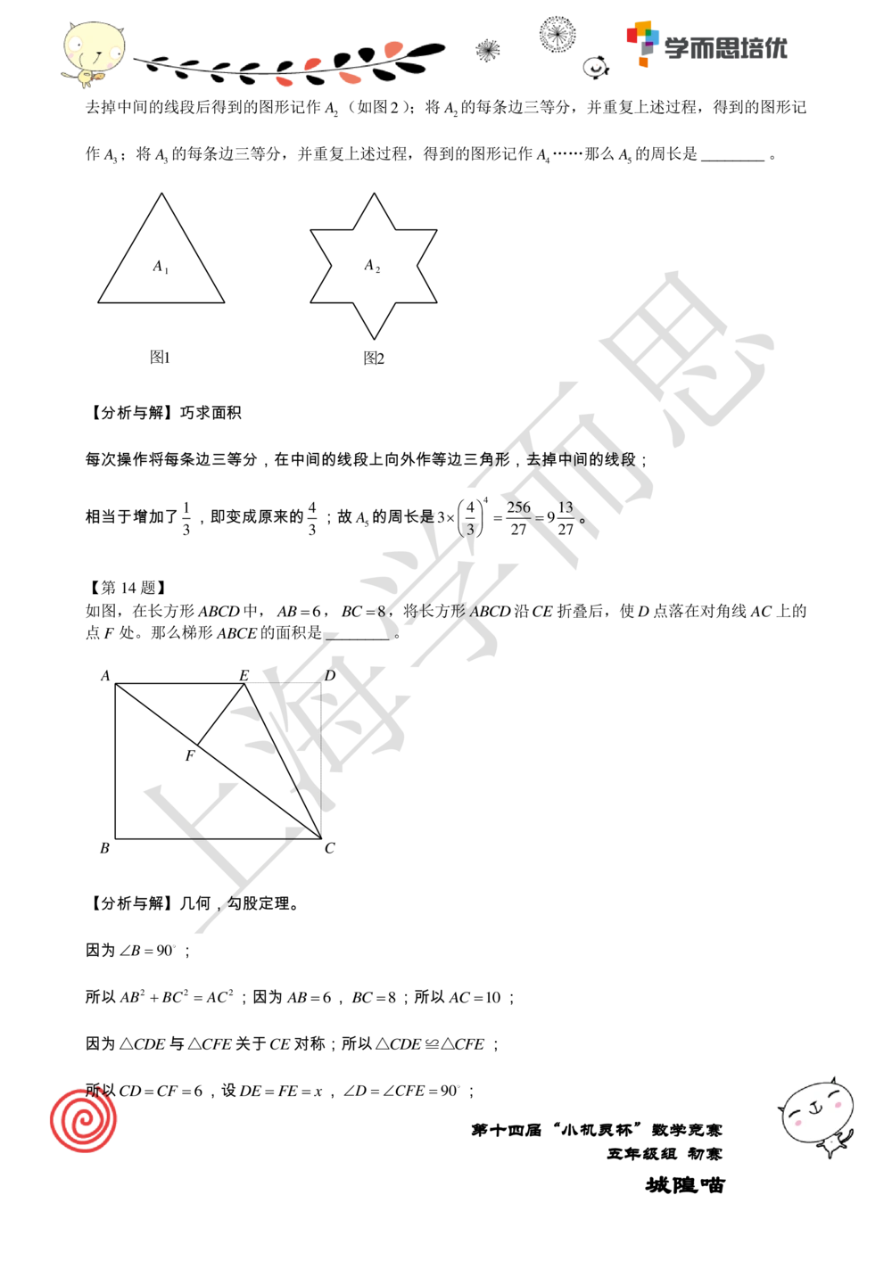2016第14届小机灵杯五年级初赛解析_小学奥数举一反三1-6年级相关课程_奥数历年杯赛真题全套（PDF、Word可打印）_05、其他-小机灵杯真题（部分年限二、三、四、五年级）_初赛_五年级