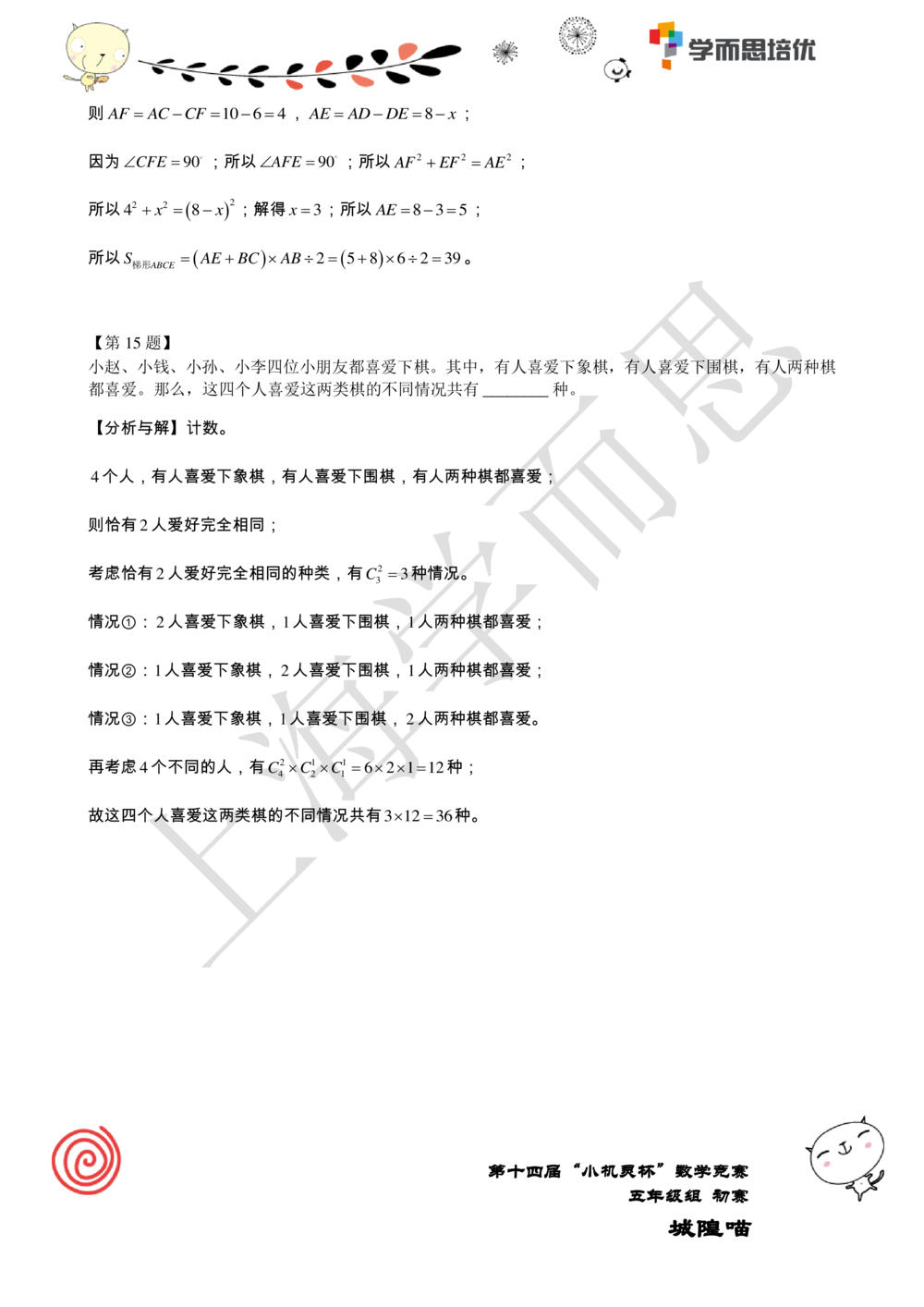 2016第14届小机灵杯五年级初赛解析_小学奥数举一反三1-6年级相关课程_奥数历年杯赛真题全套（PDF、Word可打印）_05、其他-小机灵杯真题（部分年限二、三、四、五年级）_初赛_五年级
