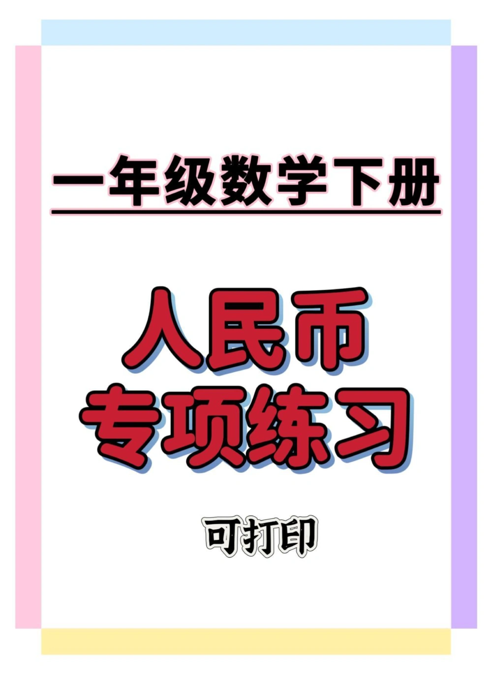 一年级人民币专项。#一年级数学下册#人民币专项练习#元角分的换算#元角分#知识分享_中小学精品资料(高清可打印)_小学大全集高清资料整理版_一年级大全集高清资料整理版_一年级综合