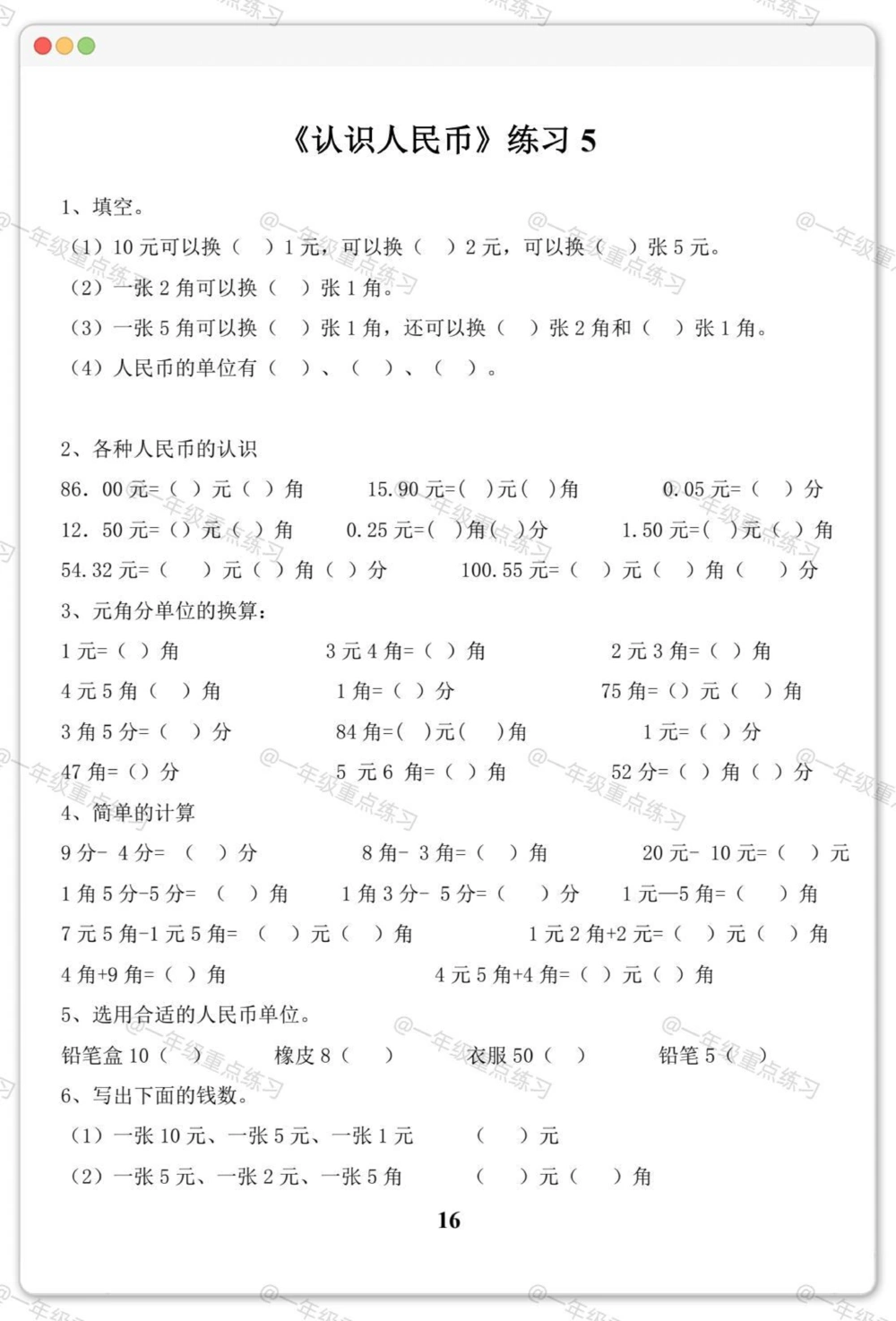 一年级人民币专项。#一年级数学下册#人民币专项练习#元角分的换算#元角分#知识分享_中小学精品资料(高清可打印)_小学大全集高清资料整理版_一年级大全集高清资料整理版_一年级综合