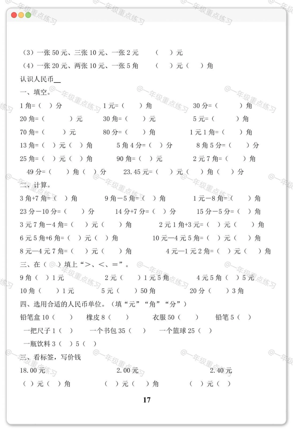 一年级人民币专项。#一年级数学下册#人民币专项练习#元角分的换算#元角分#知识分享_中小学精品资料(高清可打印)_小学大全集高清资料整理版_一年级大全集高清资料整理版_一年级综合