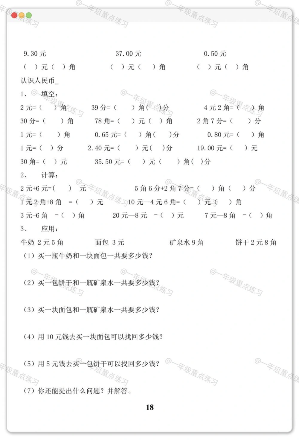 一年级人民币专项。#一年级数学下册#人民币专项练习#元角分的换算#元角分#知识分享_中小学精品资料(高清可打印)_小学大全集高清资料整理版_一年级大全集高清资料整理版_一年级综合