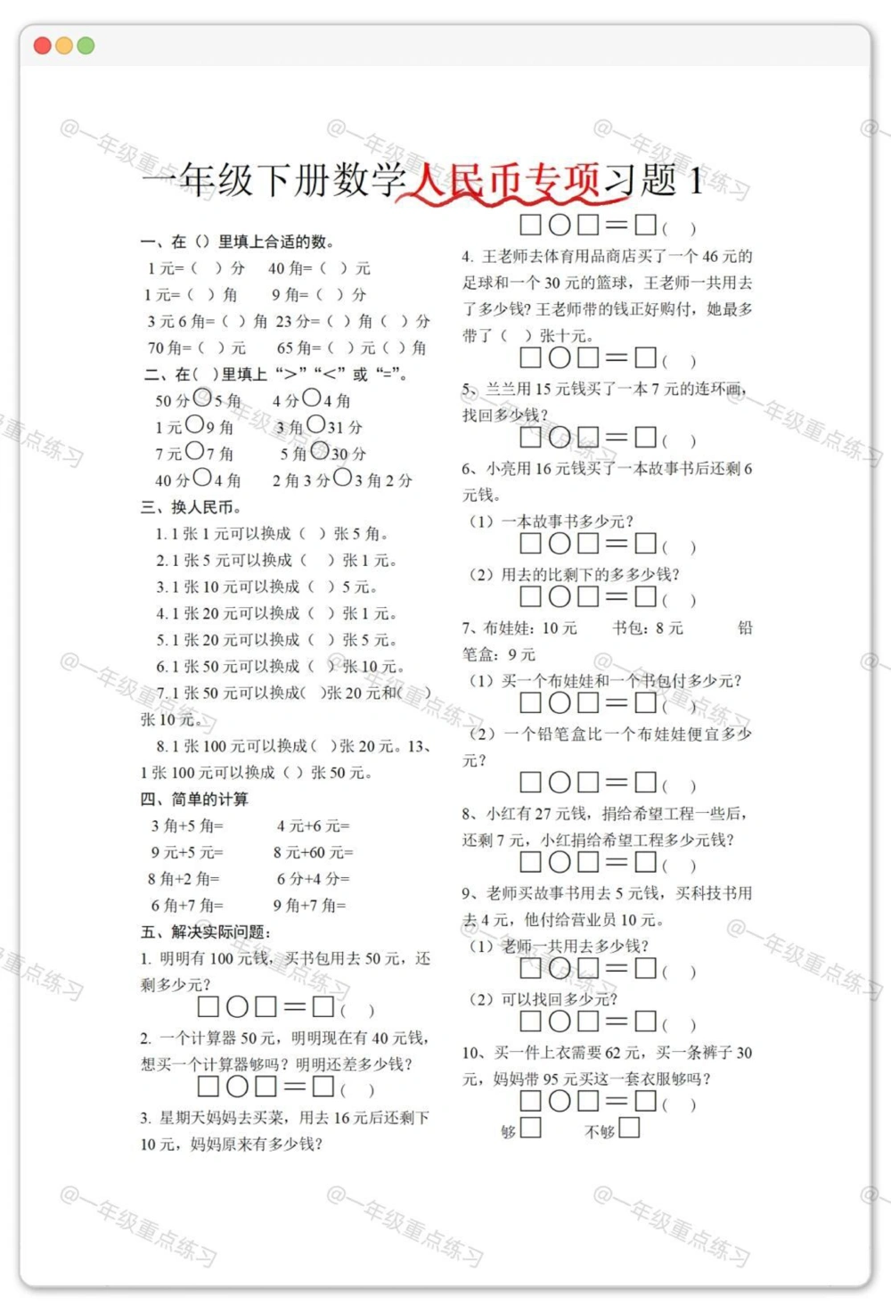 一年级人民币专项。#一年级数学下册#人民币专项练习#元角分的换算#元角分#知识分享_中小学精品资料(高清可打印)_小学大全集高清资料整理版_一年级大全集高清资料整理版_一年级综合