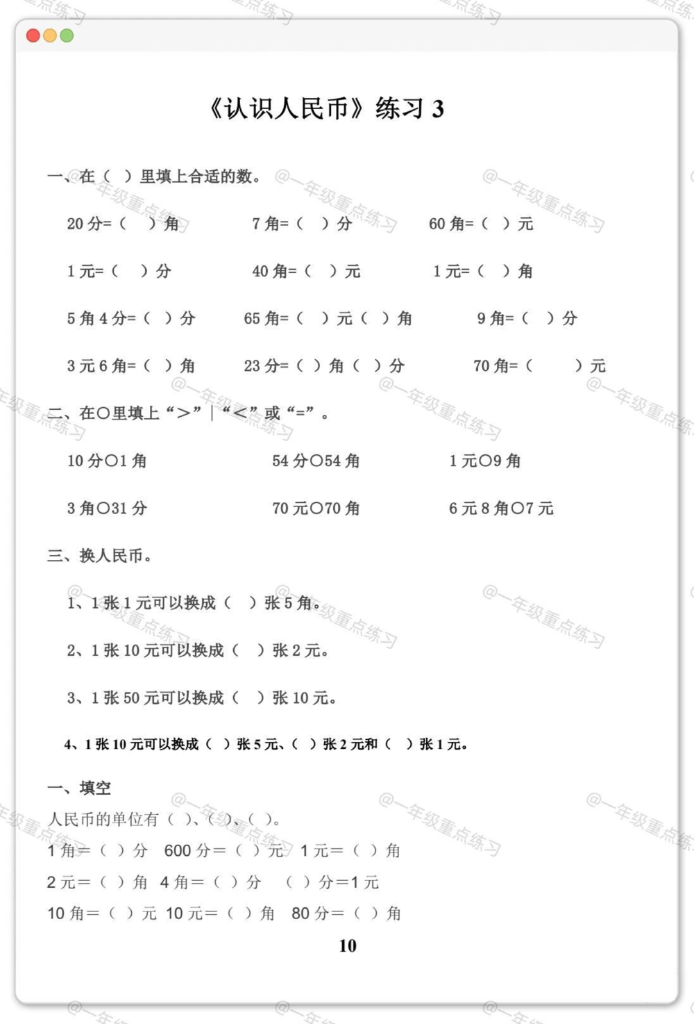 一年级人民币专项。#一年级数学下册#人民币专项练习#元角分的换算#元角分#知识分享_中小学精品资料(高清可打印)_小学大全集高清资料整理版_一年级大全集高清资料整理版_一年级综合