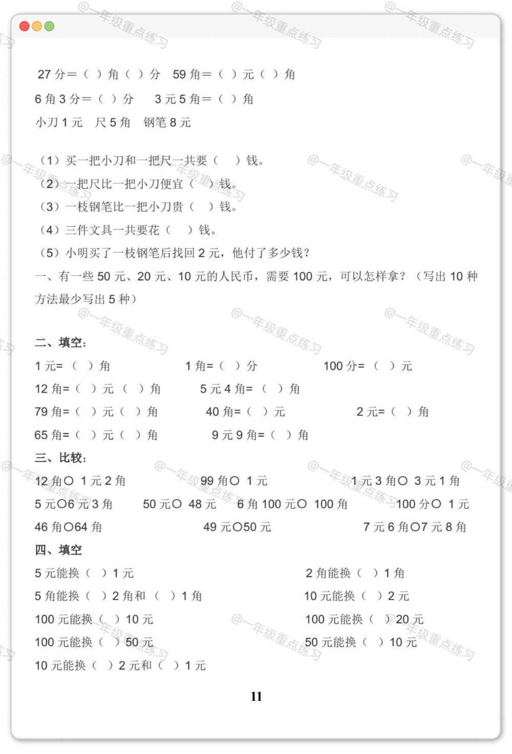 一年级人民币专项。#一年级数学下册#人民币专项练习#元角分的换算#元角分#知识分享_中小学精品资料(高清可打印)_小学大全集高清资料整理版_一年级大全集高清资料整理版_一年级综合