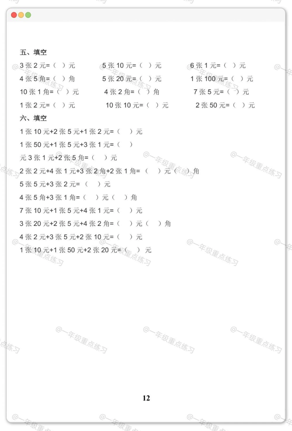 一年级人民币专项。#一年级数学下册#人民币专项练习#元角分的换算#元角分#知识分享_中小学精品资料(高清可打印)_小学大全集高清资料整理版_一年级大全集高清资料整理版_一年级综合