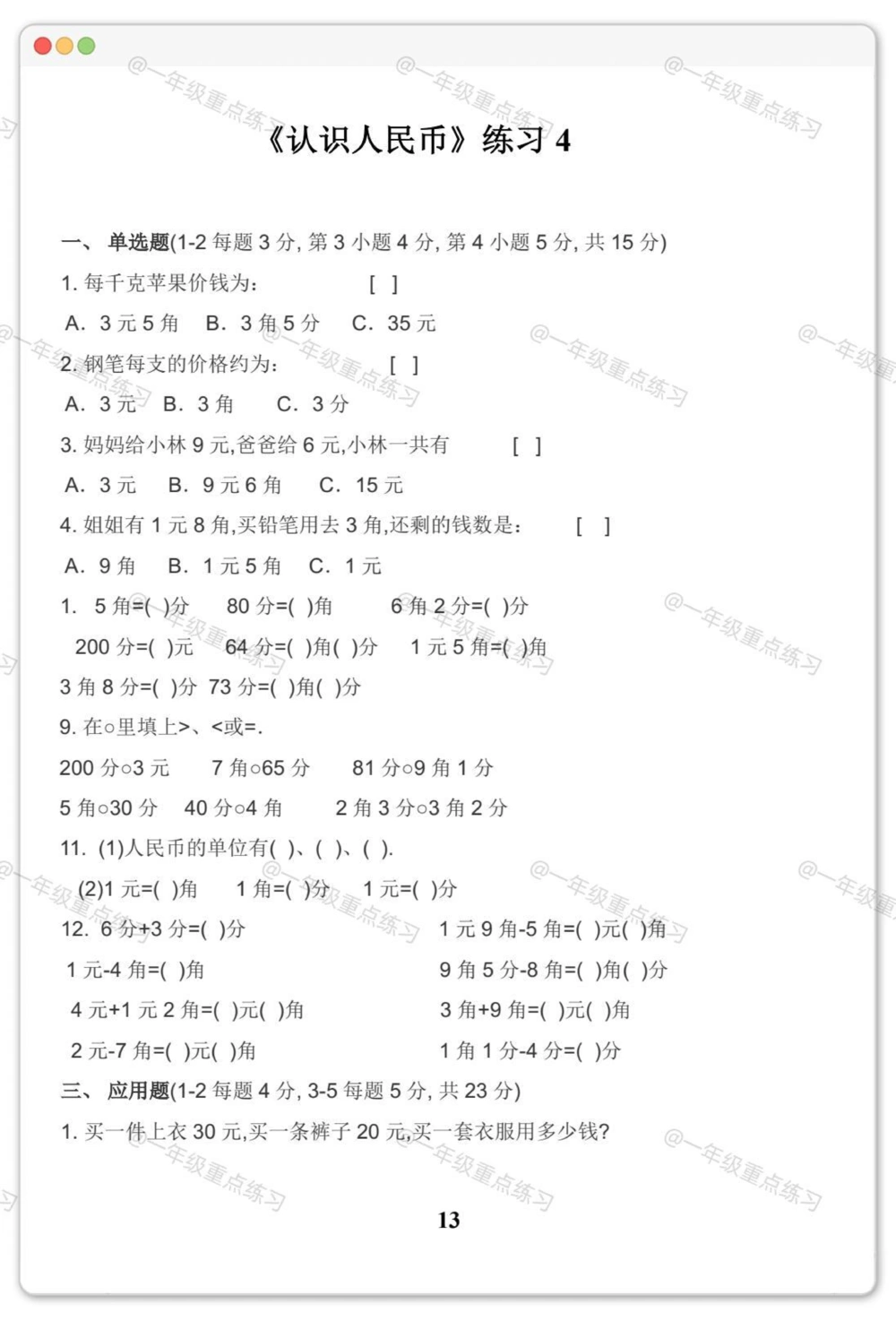 一年级人民币专项。#一年级数学下册#人民币专项练习#元角分的换算#元角分#知识分享_中小学精品资料(高清可打印)_小学大全集高清资料整理版_一年级大全集高清资料整理版_一年级综合