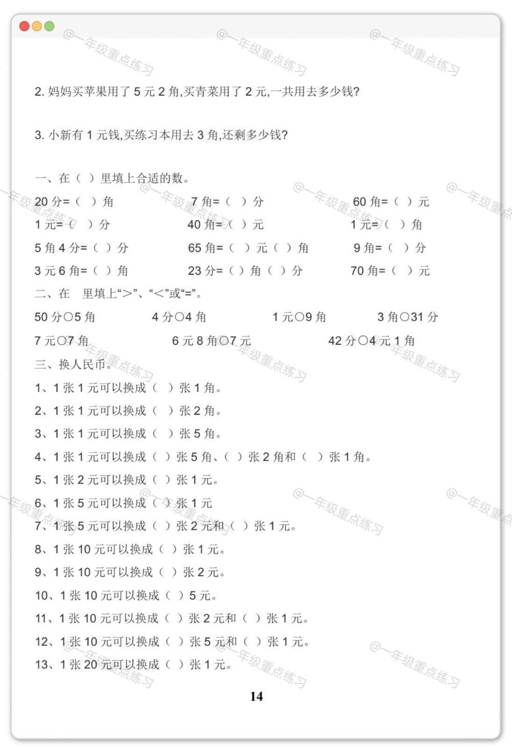 一年级人民币专项。#一年级数学下册#人民币专项练习#元角分的换算#元角分#知识分享_中小学精品资料(高清可打印)_小学大全集高清资料整理版_一年级大全集高清资料整理版_一年级综合