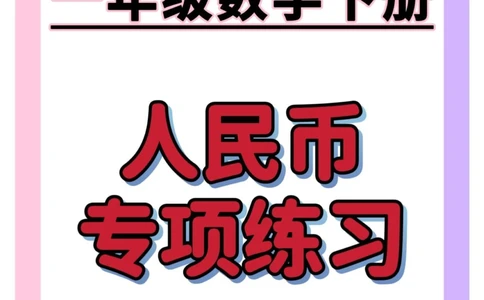 一年级人民币专项。#一年级数学下册#人民币专项练习#元角分的换算#元角分#知识分享_中小学精品资料(高清可打印)_小学大全集高清资料整理版_一年级大全集高清资料整理版_一年级综合