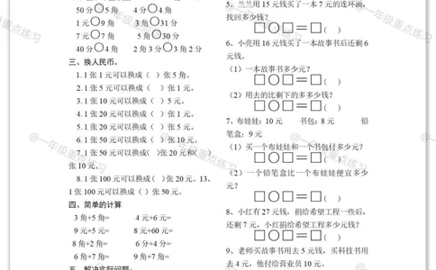 一年级人民币专项。#一年级数学下册#人民币专项练习#元角分的换算#元角分#知识分享_中小学精品资料(高清可打印)_小学大全集高清资料整理版_一年级大全集高清资料整理版_一年级综合
