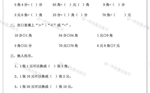 一年级人民币专项。#一年级数学下册#人民币专项练习#元角分的换算#元角分#知识分享_中小学精品资料(高清可打印)_小学大全集高清资料整理版_一年级大全集高清资料整理版_一年级综合
