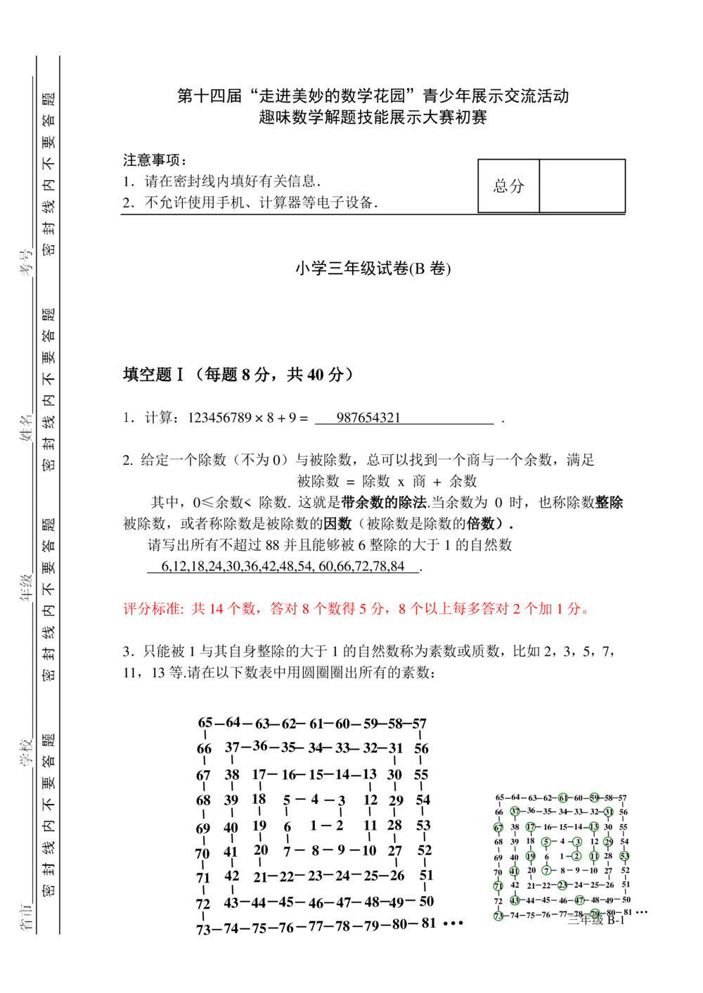 2016年第十四届走美杯三年级初赛B卷_小学奥数举一反三1-6年级相关课程_奥数历年杯赛真题全套（PDF、Word可打印）_07、其他-走美杯真题（部分年限三、四、五、六年级）_三年级
