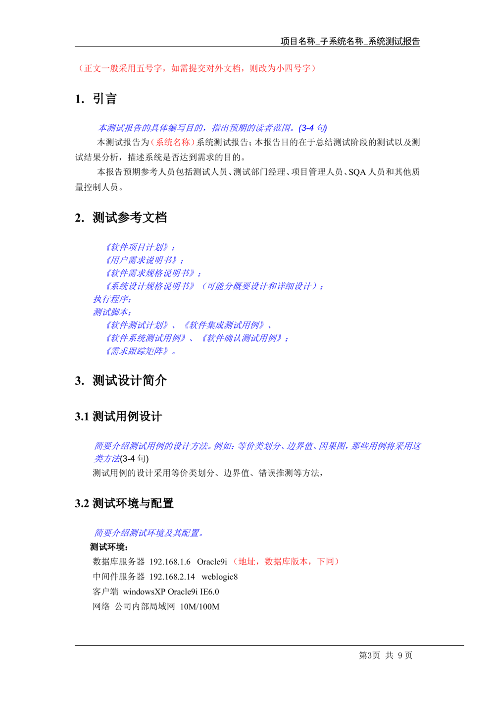 软件测试报告模板_436套软件开发需求文档_VD516-软件开发需求文档_08软件测试报告（10份）