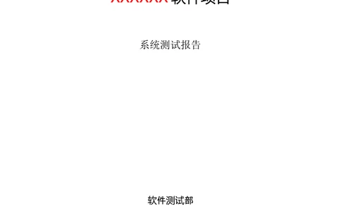 软件测试报告模板_436套软件开发需求文档_VD516-软件开发需求文档_08软件测试报告（10份）