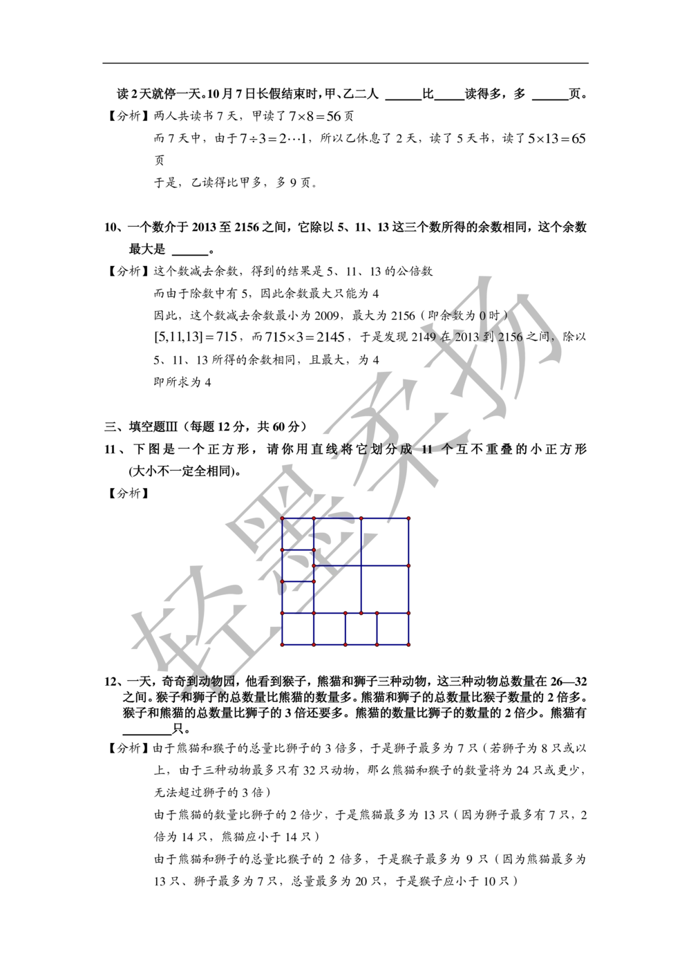 2013年第十一届走美杯小学四年级试卷A详解_小学奥数举一反三1-6年级相关课程_奥数历年杯赛真题全套（PDF、Word可打印）_07、其他-走美杯真题（部分年限三、四、五、六年级）_四年级