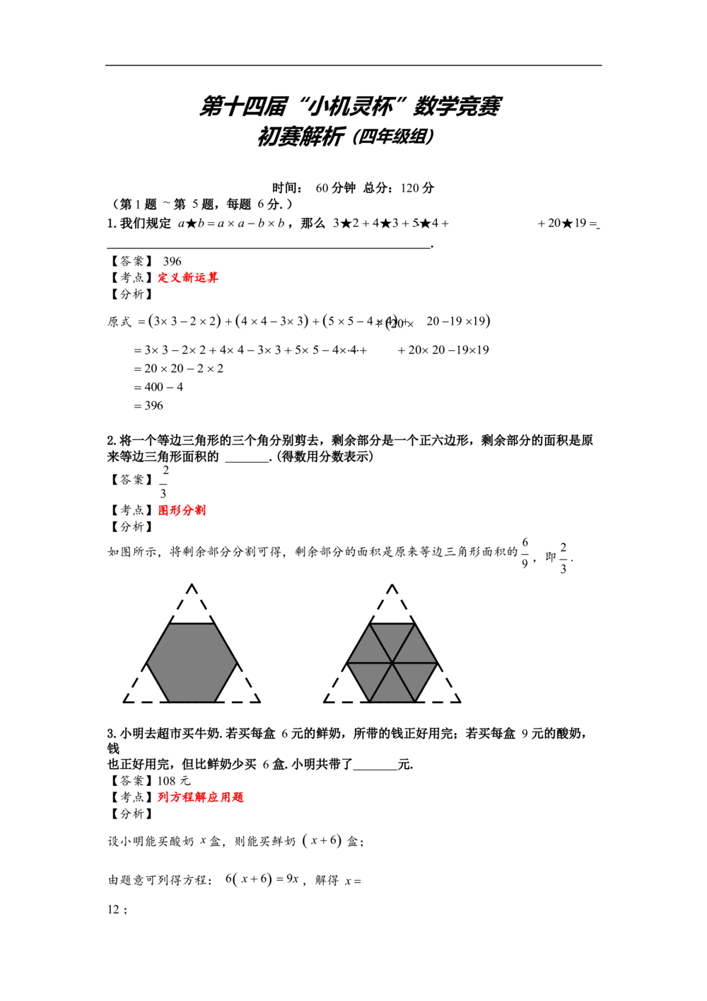 2016第14届小机灵杯四年级初赛解析_小学奥数举一反三1-6年级相关课程_奥数历年杯赛真题全套（PDF、Word可打印）_05、其他-小机灵杯真题（部分年限二、三、四、五年级）_初赛_四年级