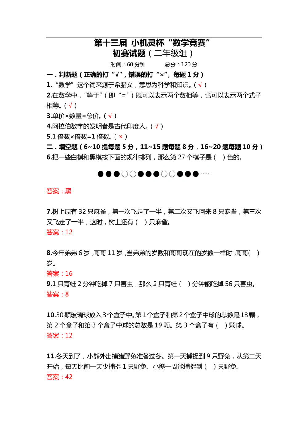 2015第13届小机灵杯二年级初赛解析_20190723_214508_小学奥数举一反三1-6年级相关课程_奥数历年杯赛真题全套（PDF、Word可打印）_05、其他-小机灵杯真题（部分年限二、三、四、五年级）