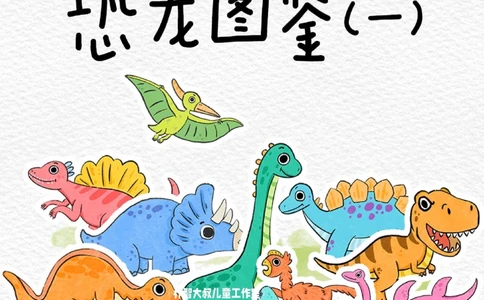 一天一个小百科&mdash;常见恐龙图鉴（一）_中小学精品资料(高清可打印)_百科知识大全集312份高清资料整理版