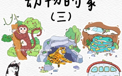 一天一个小百科&mdash;&mdash;动物的家（三）_中小学精品资料(高清可打印)_百科知识大全集312份高清资料整理版