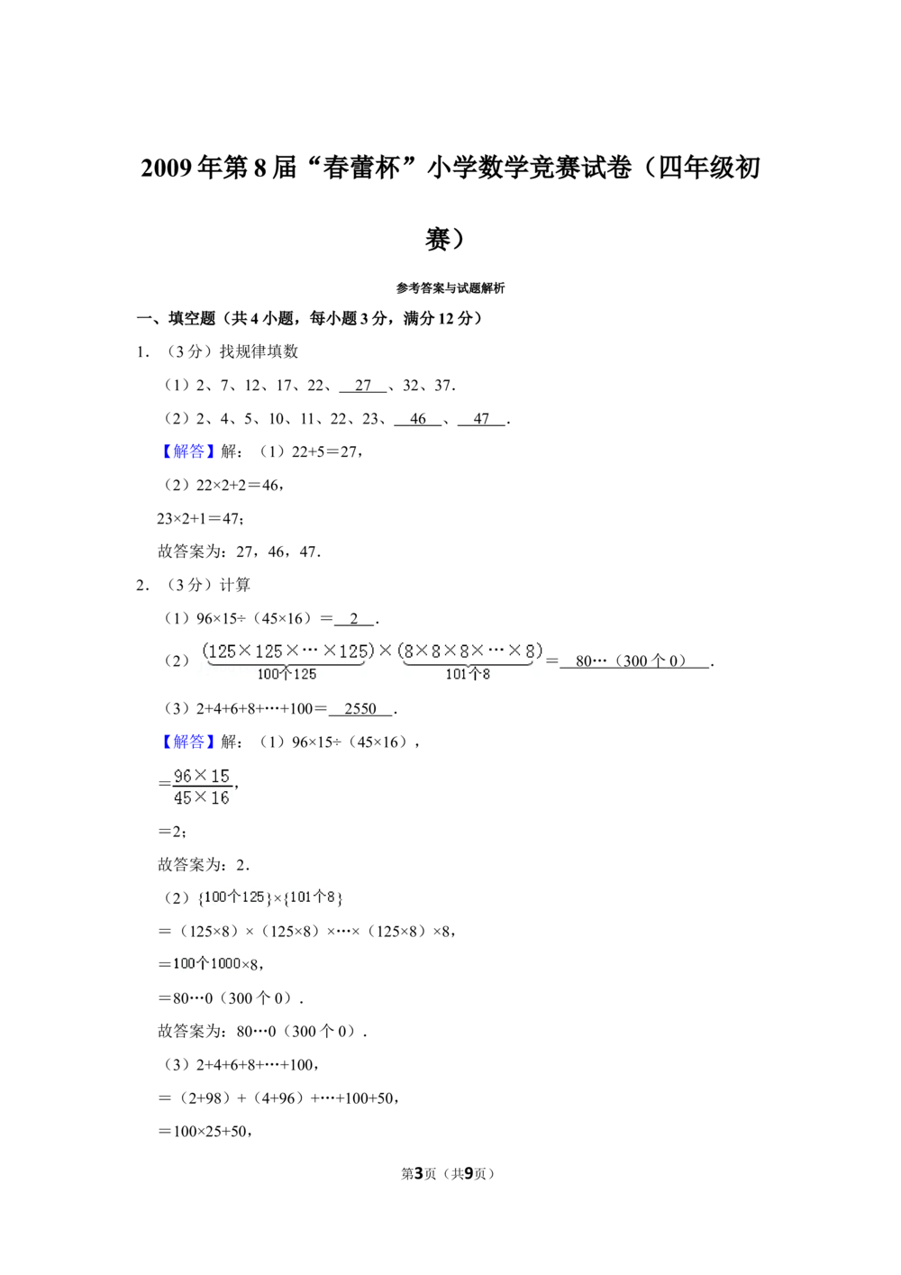 2009年第8届&ldquo;春蕾杯&rdquo;小学数学竞赛试卷（四年级初赛）_小学奥数举一反三1-6年级相关课程_奥数历年杯赛真题全套（PDF、Word可打印）