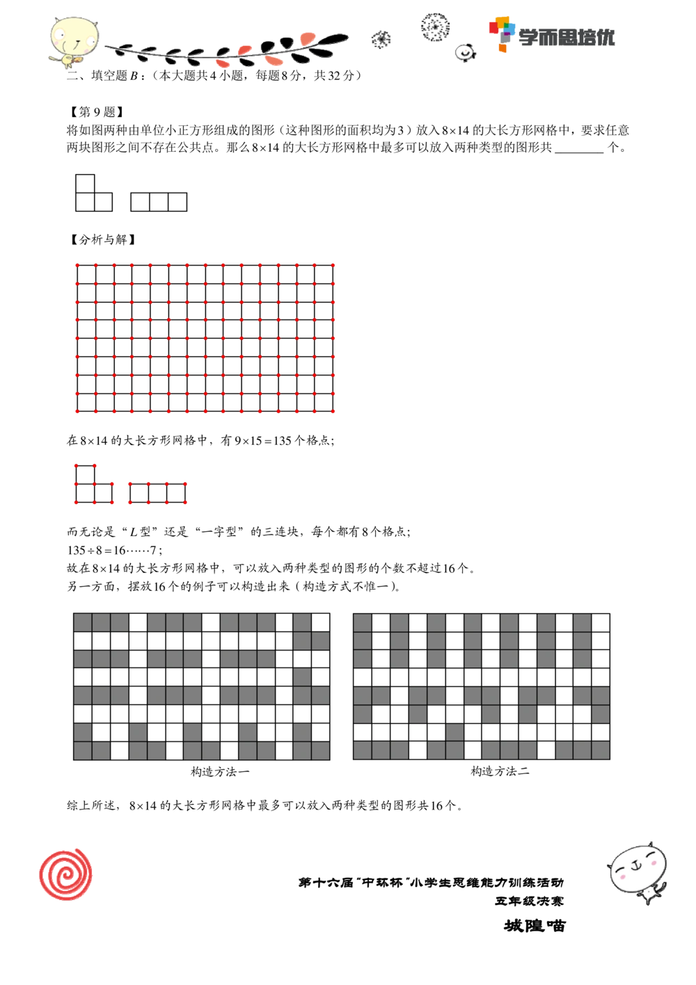 2016第十六届中环杯五年级决赛详解_小学奥数举一反三1-6年级相关课程_奥数历年杯赛真题全套（PDF、Word可打印）_06、其他-中环杯真题（部分年限二、三、四、五年级）_决赛_五年级