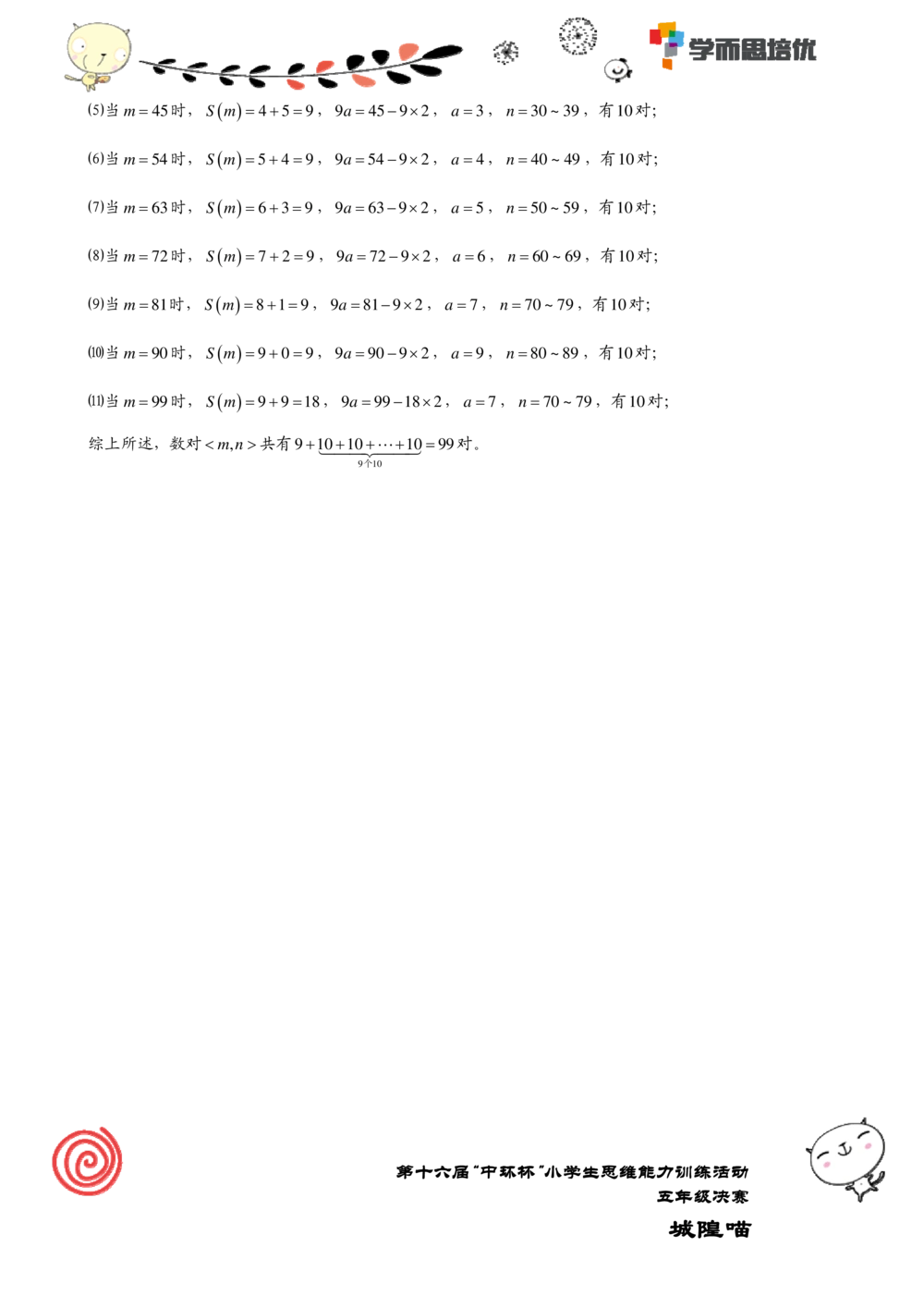 2016第十六届中环杯五年级决赛详解_小学奥数举一反三1-6年级相关课程_奥数历年杯赛真题全套（PDF、Word可打印）_06、其他-中环杯真题（部分年限二、三、四、五年级）_决赛_五年级