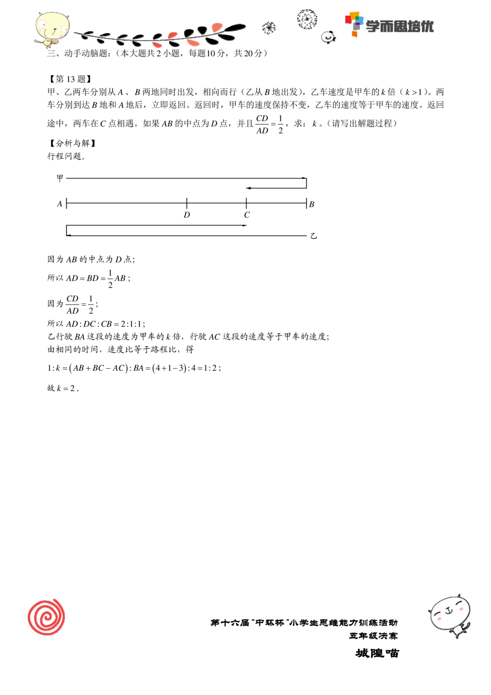 2016第十六届中环杯五年级决赛详解_小学奥数举一反三1-6年级相关课程_奥数历年杯赛真题全套（PDF、Word可打印）_06、其他-中环杯真题（部分年限二、三、四、五年级）_决赛_五年级