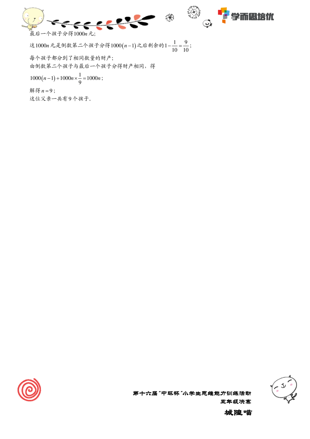 2016第十六届中环杯五年级决赛详解_小学奥数举一反三1-6年级相关课程_奥数历年杯赛真题全套（PDF、Word可打印）_06、其他-中环杯真题（部分年限二、三、四、五年级）_决赛_五年级